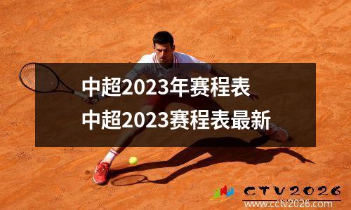 中超2023年赛程表 中超2023赛程表最新