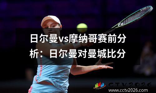 日尔曼vs摩纳哥赛前分析：日尔曼对曼城比分