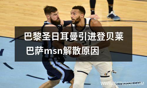 巴黎圣日耳曼引进登贝莱 巴萨msn解散原因