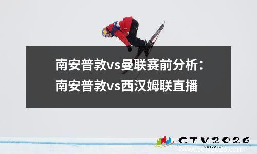 南安普敦vs曼联赛前分析：南安普敦vs西汉姆联直播