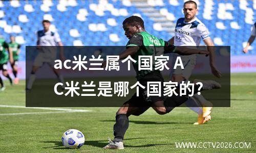 ac米兰属个国家 AC米兰是哪个国家的?