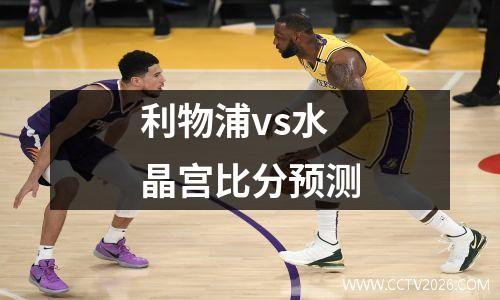 利物浦vs水晶宫比分预测