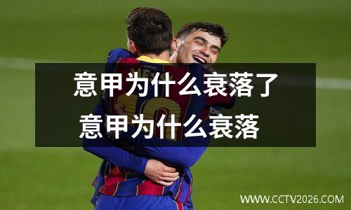 意甲为什么衰落了 意甲为什么衰落