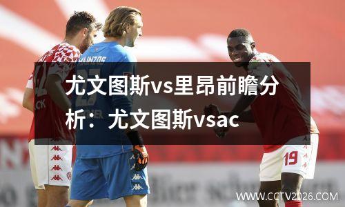 尤文图斯vs里昂前瞻分析：尤文图斯vsac