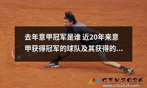 去年意甲冠军是谁 近20年来意甲获得冠军的球队及其获得的年份