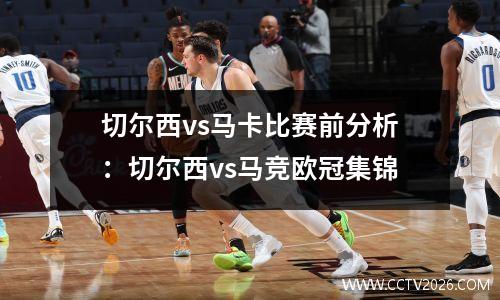 切尔西vs马卡比赛前分析：切尔西vs马竞欧冠集锦