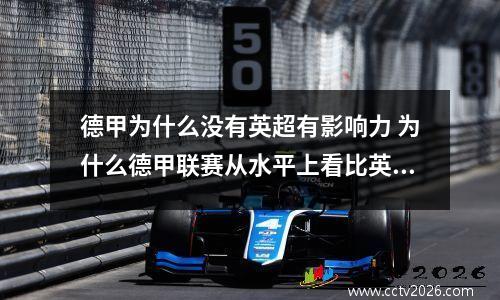 德甲为什么没有英超有影响力 为什么德甲联赛从水平上看比英超西甲差很多,但是国家队水平一点也不差...