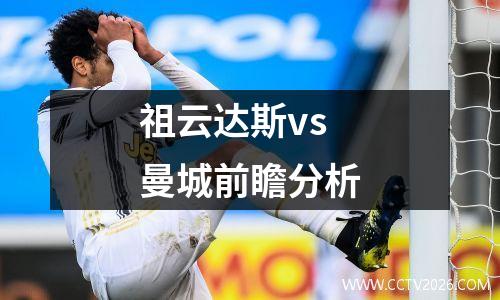 祖云达斯vs曼城前瞻分析