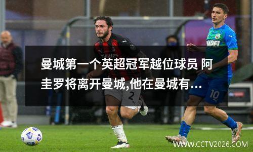 曼城第一个英超冠军越位球员 阿圭罗将离开曼城,他在曼城有哪些贡献?