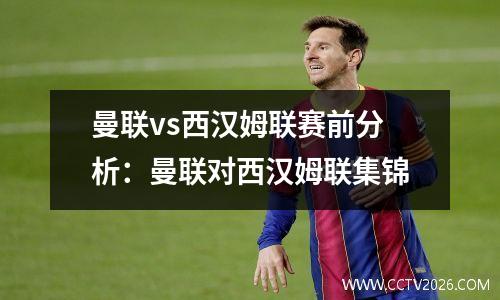 曼联vs西汉姆联赛前分析：曼联对西汉姆联集锦