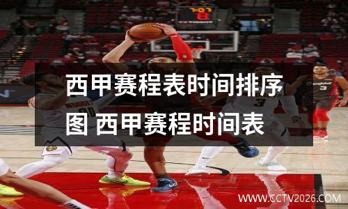 西甲赛程表时间排序图 西甲赛程时间表