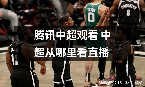 腾讯中超观看 中超从哪里看直播