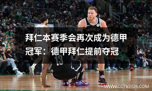 拜仁本赛季会再次成为德甲冠军：德甲拜仁提前夺冠