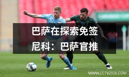 巴萨在探索免签尼科：巴萨官推