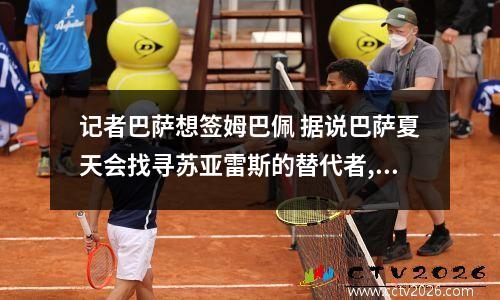 记者巴萨想签姆巴佩 据说巴萨夏天会找寻苏亚雷斯的替代者,而姆巴佩会是最好的选择吗?_百度...