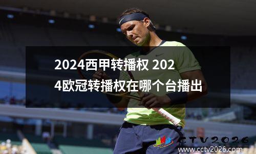 2024西甲转播权 2024欧冠转播权在哪个台播出