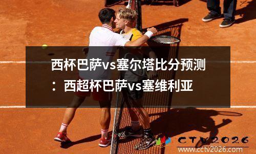 西杯巴萨vs塞尔塔比分预测：西超杯巴萨vs塞维利亚