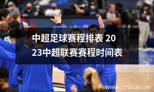 中超足球赛程排表 2023中超联赛赛程时间表