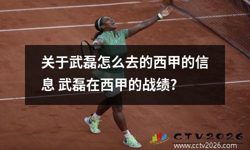 关于武磊怎么去的西甲的信息 武磊在西甲的战绩?