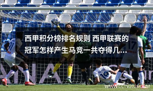 西甲积分榜排名规则 西甲联赛的冠军怎样产生马竞一共夺得几次西甲冠军