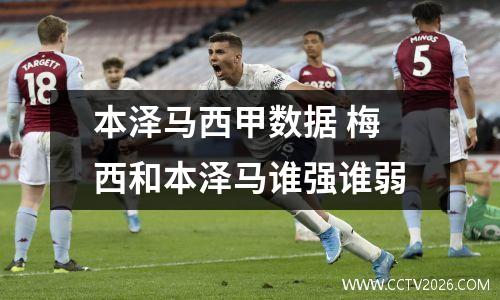 本泽马西甲数据 梅西和本泽马谁强谁弱
