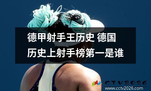 德甲射手王历史 德国历史上射手榜第一是谁