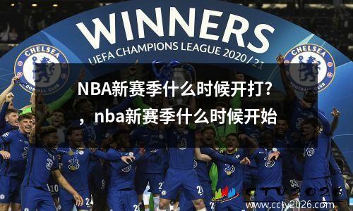 NBA新赛季什么时候开打?，nba新赛季什么时候开始