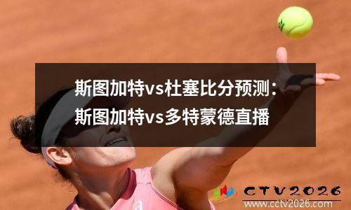 斯图加特vs杜塞比分预测：斯图加特vs多特蒙德直播