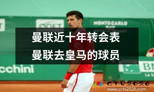曼联近十年转会表 曼联去皇马的球员