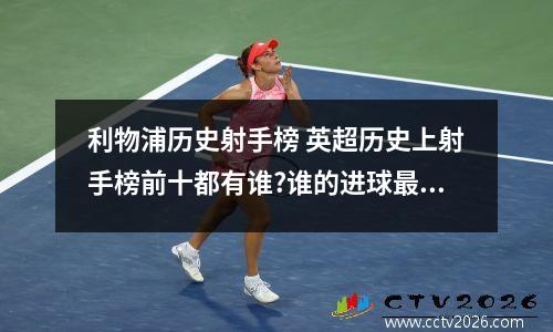 利物浦历史射手榜 英超历史上射手榜前十都有谁?谁的进球最多?