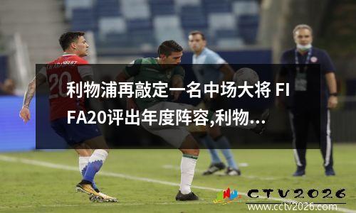 利物浦再敲定一名中场大将 FIFA20评出年度阵容,利物浦5人入选,有梅西不见C罗