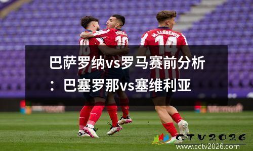 巴萨罗纳vs罗马赛前分析：巴塞罗那vs塞维利亚
