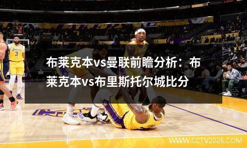 布莱克本vs曼联前瞻分析：布莱克本vs布里斯托尔城比分