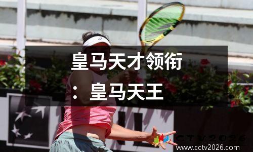 皇马天才领衔：皇马天王