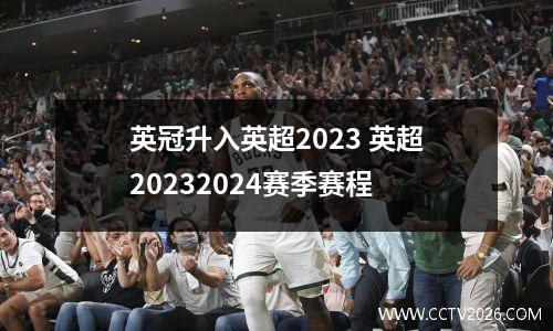 英冠升入英超2023 英超20232024赛季赛程