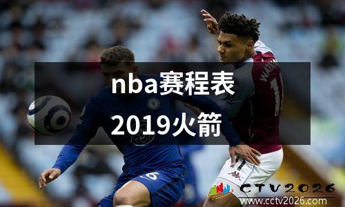 nba赛程表2019火箭