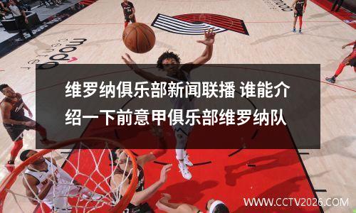 维罗纳俱乐部新闻联播 谁能介绍一下前意甲俱乐部维罗纳队