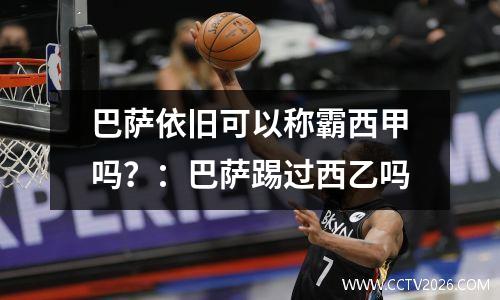 巴萨依旧可以称霸西甲吗？：巴萨踢过西乙吗