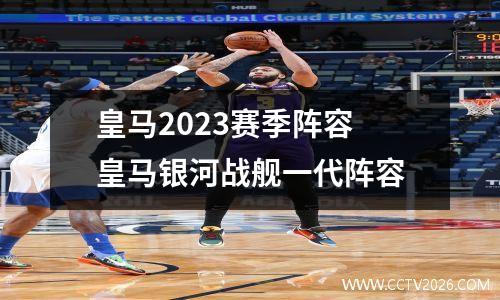 皇马2023赛季阵容 皇马银河战舰一代阵容