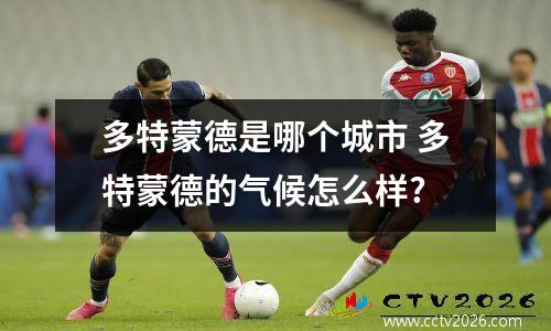 多特蒙德是哪个城市 多特蒙德的气候怎么样?