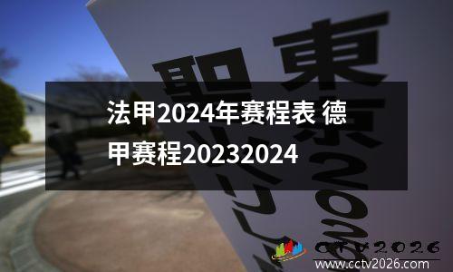 法甲2024年赛程表 德甲赛程20232024
