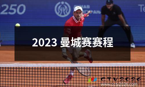 2023 曼城赛赛程