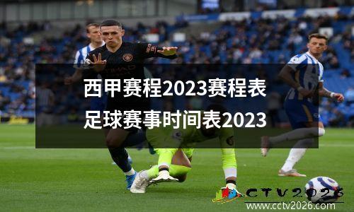 西甲赛程2023赛程表 足球赛事时间表2023