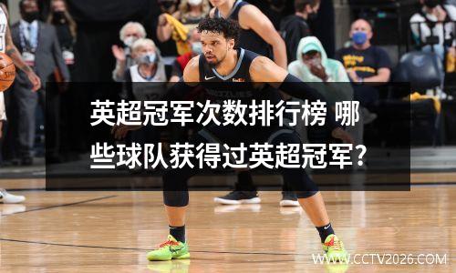 英超冠军次数排行榜 哪些球队获得过英超冠军?