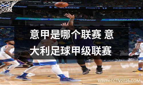 意甲是哪个联赛 意大利足球甲级联赛