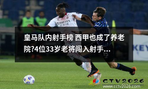 皇马队内射手榜 西甲也成了养老院?4位33岁老将闯入射手榜前6!皇马头牌领衔