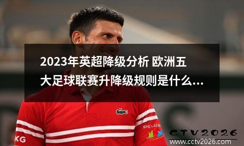 2023年英超降级分析 欧洲五大足球联赛升降级规则是什么?