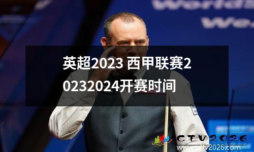 英超2023 西甲联赛20232024开赛时间