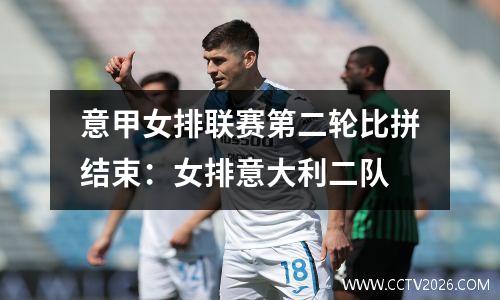 意甲女排联赛第二轮比拼结束：女排意大利二队