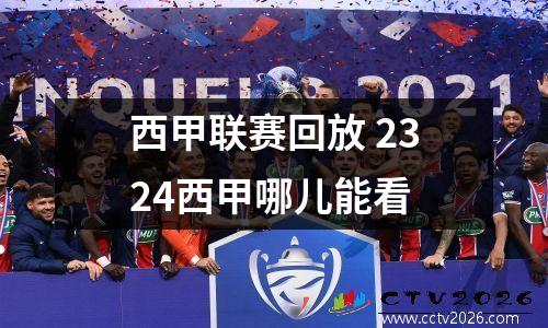 西甲联赛回放 2324西甲哪儿能看